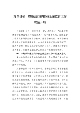 党课讲稿：以廉洁自律推动金融监管工作规范开展