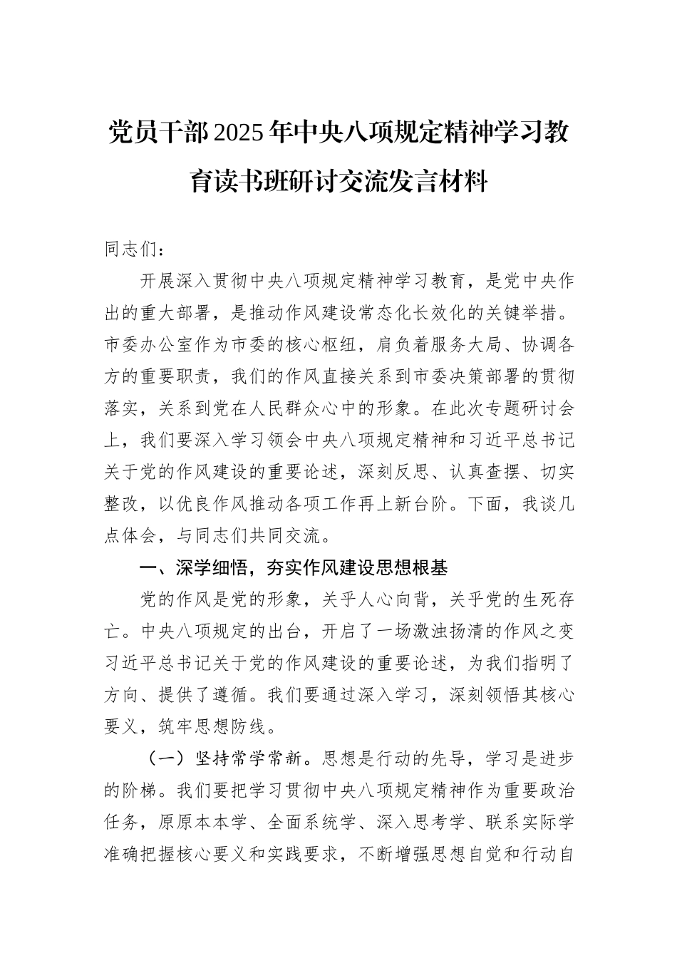 党员干部2025年中央八项规定精神学习教育读书班研讨交流发言材料_第1页