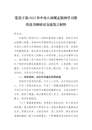 党员干部2025年中央八项规定精神学习教育读书班研讨交流发言材料