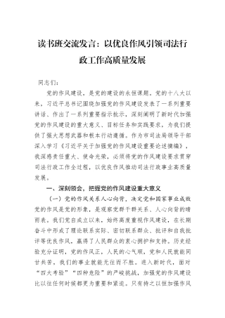 读书班交流发言：以优良作风引领司法行政工作高质量发展