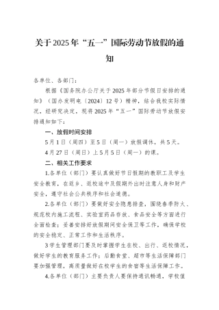 关于2025年“五一”国际劳动节放假的通知