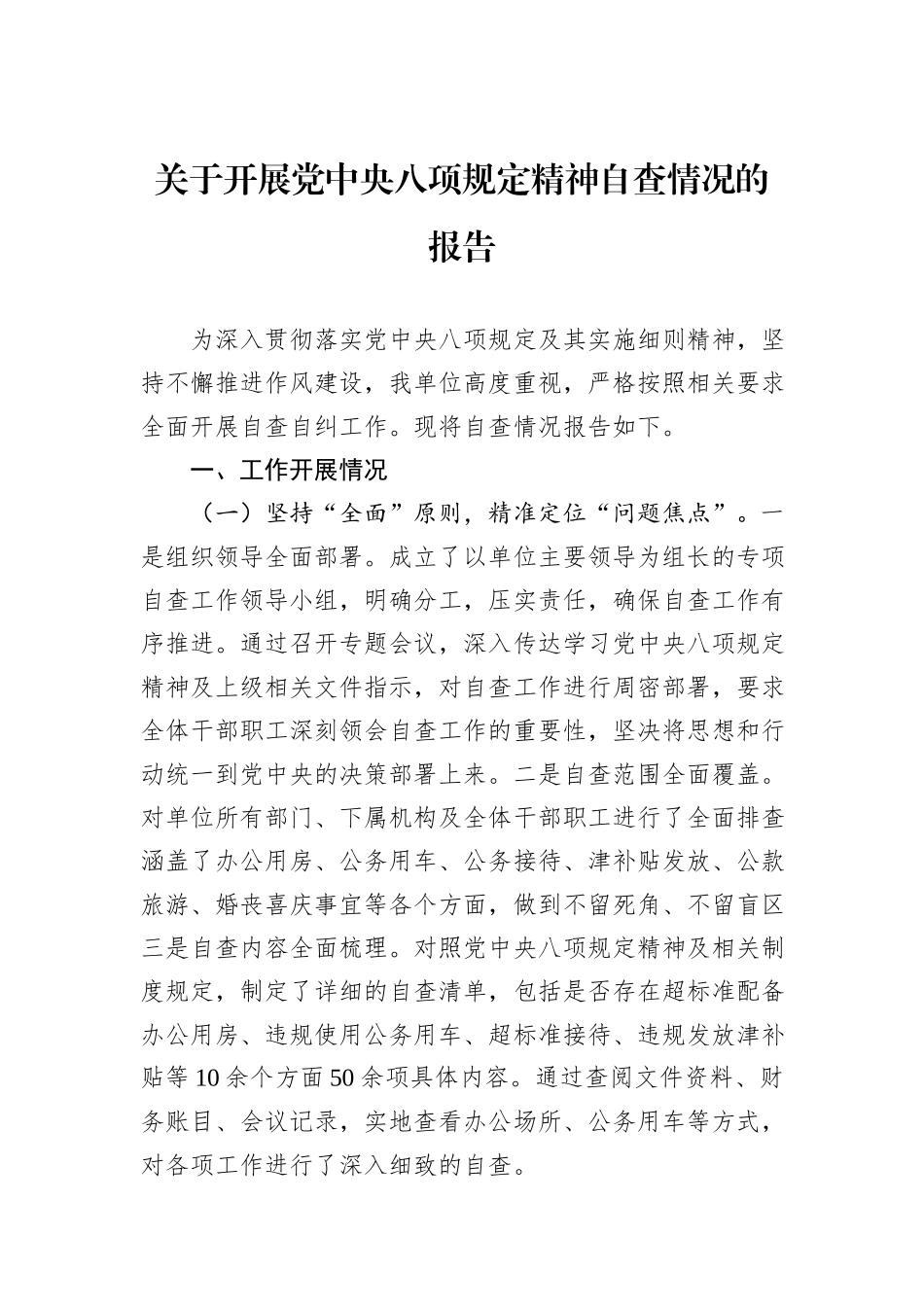 关于开展党中央八项规定精神自查情况的报告_第1页
