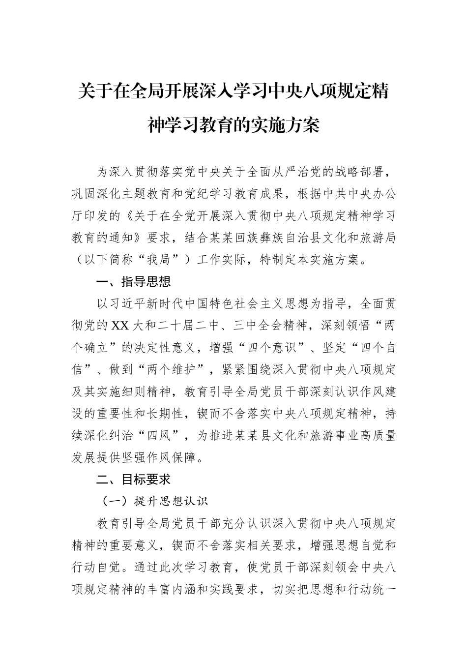 关于在全局开展深入学习中央八项规定精神学习教育的实施方案_第1页