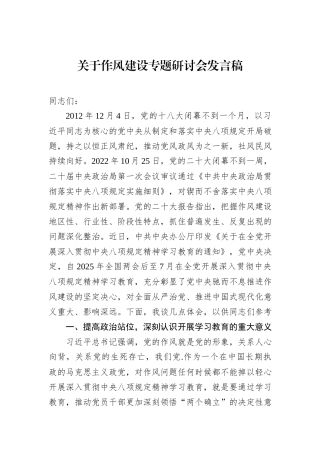 关于作风建设专题研讨会发言稿