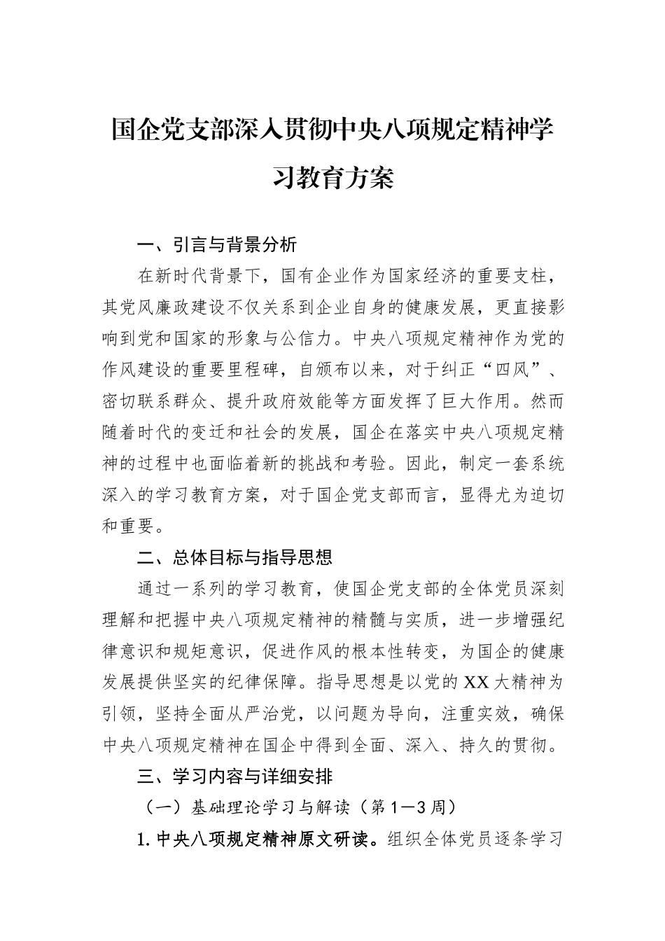 国企党支部深入贯彻中央八项规定精神学习教育方案_第1页