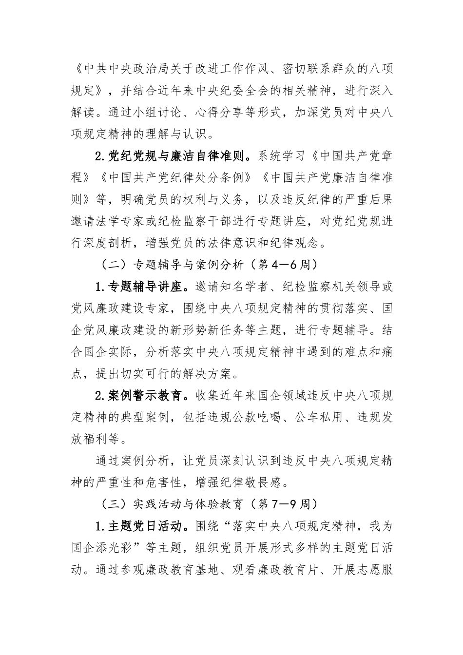 国企党支部深入贯彻中央八项规定精神学习教育方案_第2页