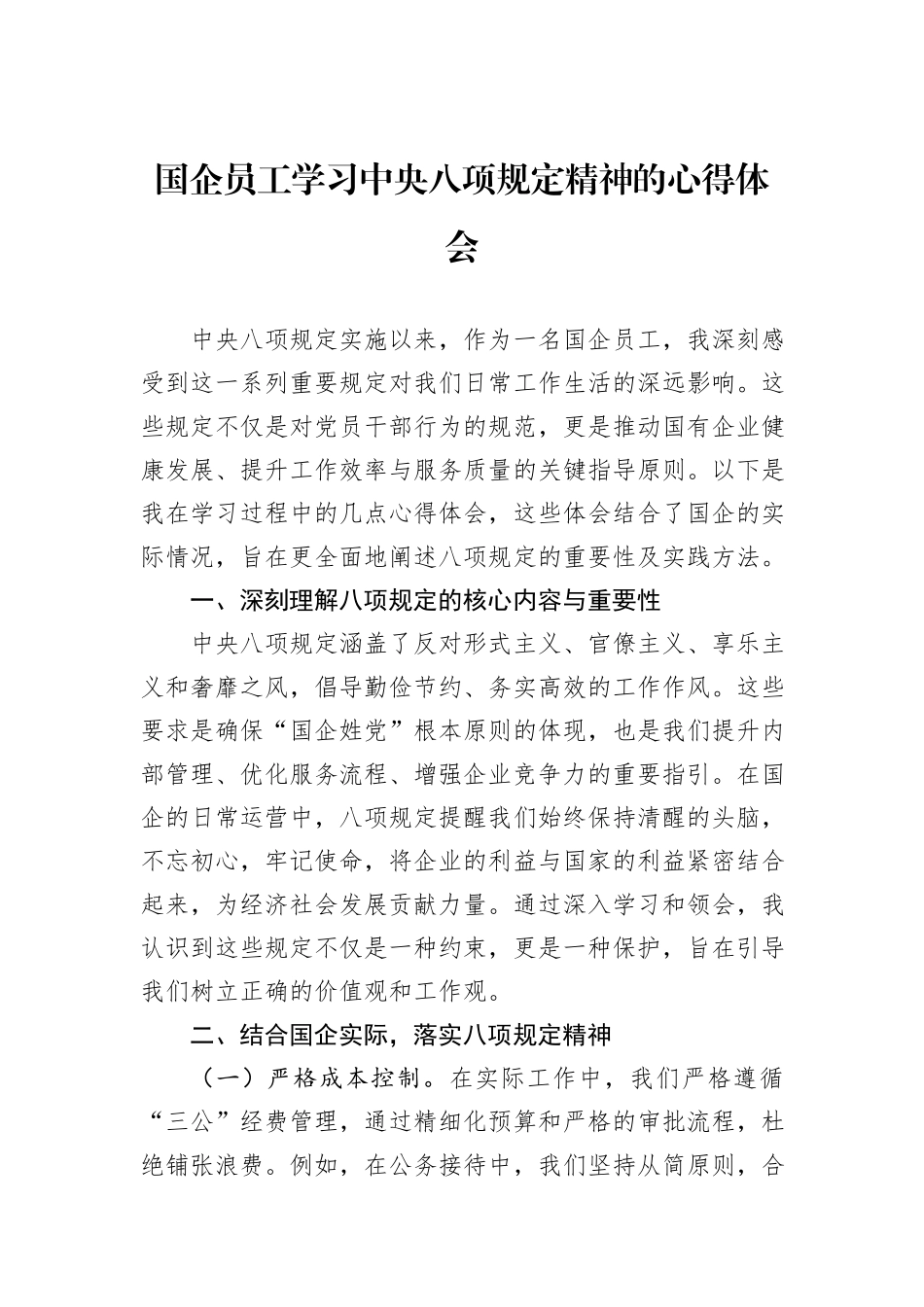 国企员工学习中央八项规定精神的心得体会_第1页