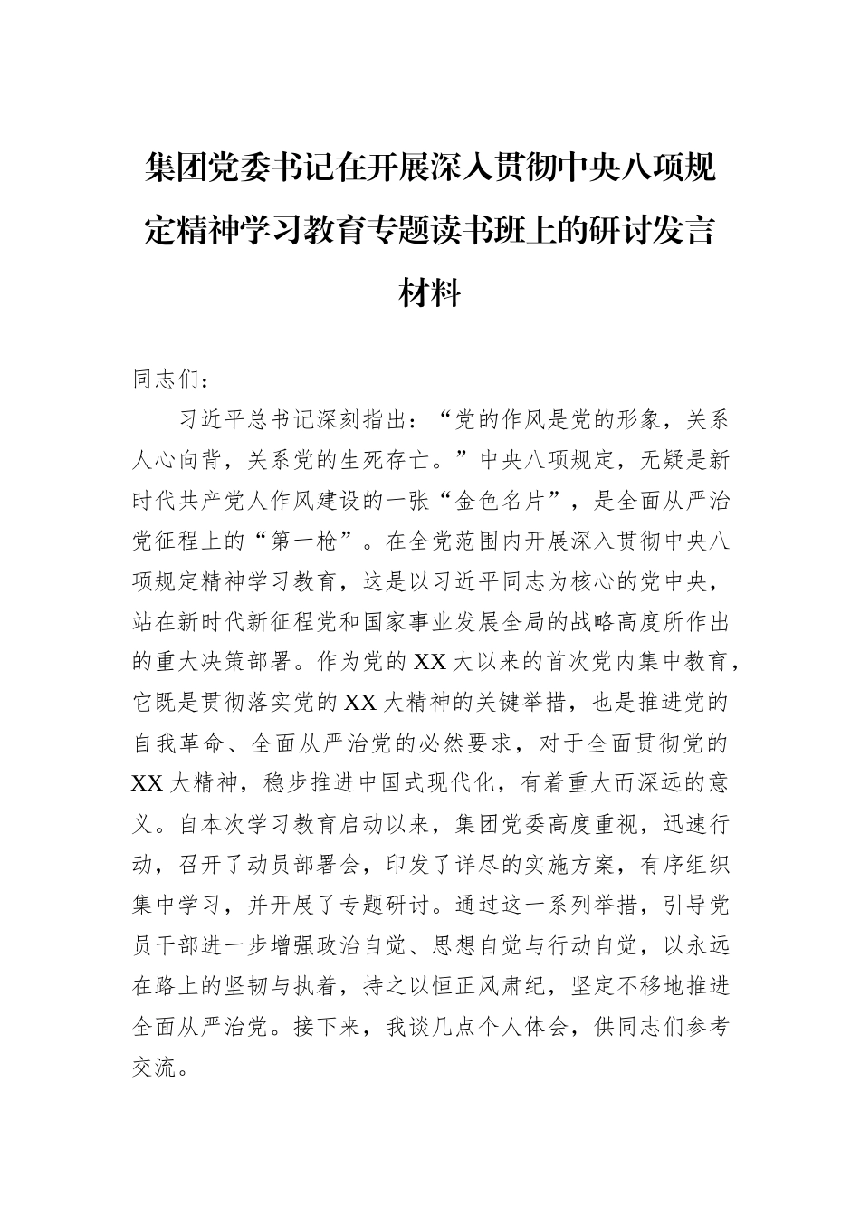 集团党委书记在开展深入贯彻中央八项规定精神学习教育专题读书班上的研讨发言材料_第1页