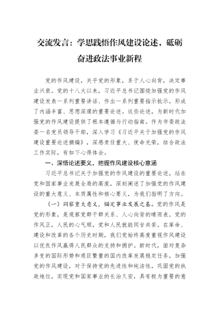 交流发言：学思践悟作风建设论述，砥砺奋进政法事业新程