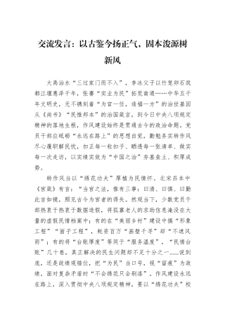 交流发言：以古鉴今扬正气，固本浚源树新风