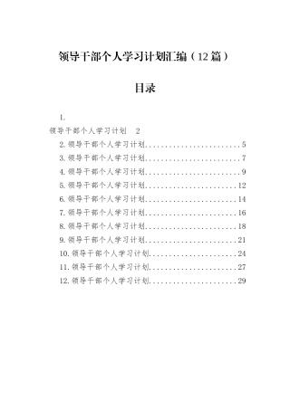 领导干部个人学习计划汇编（12篇）