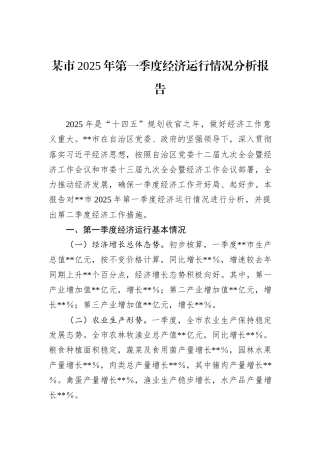 某市2025年第一季度经济运行情况分析报告