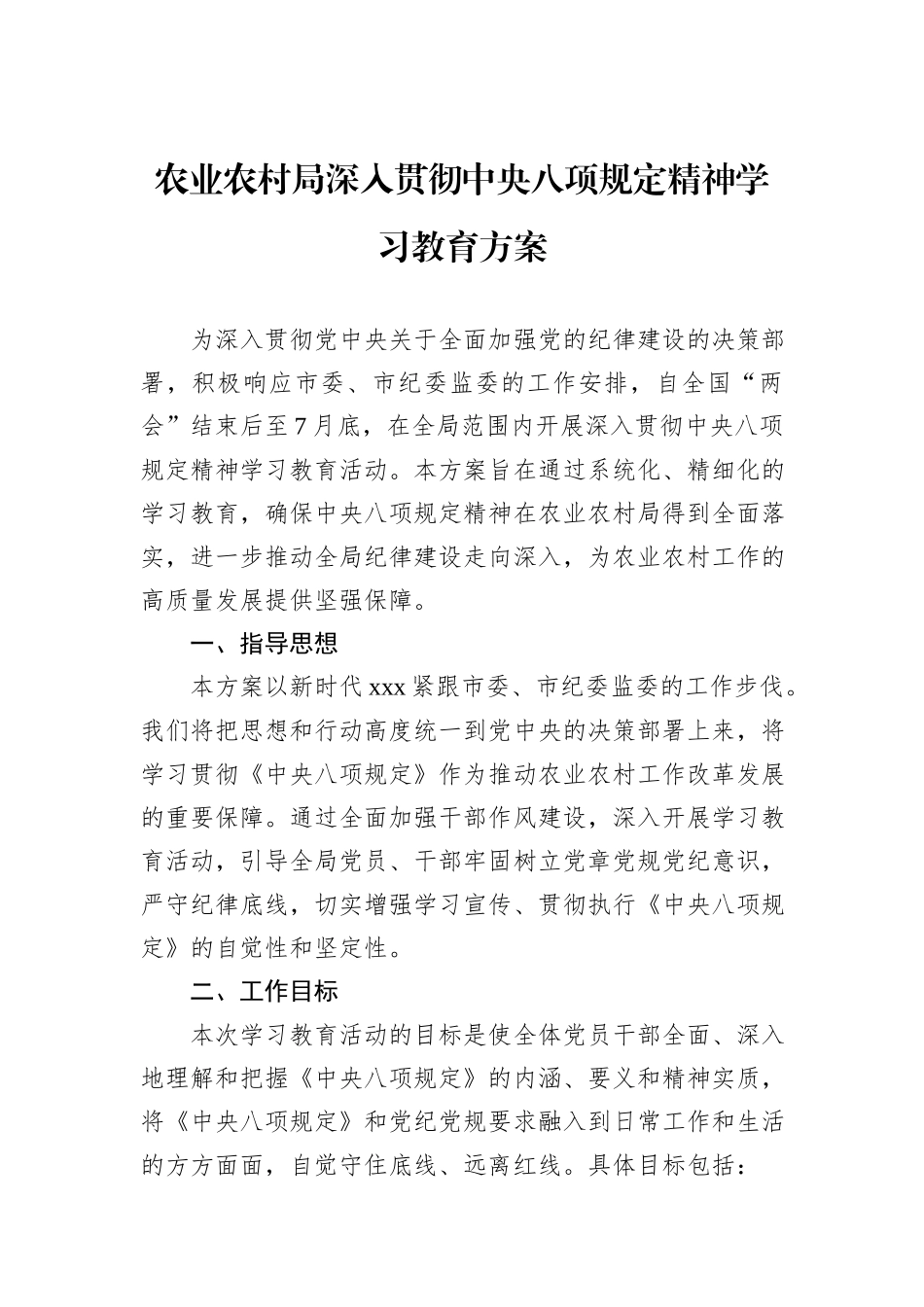 农业农村局深入贯彻中央八项规定精神学习教育方案_第1页