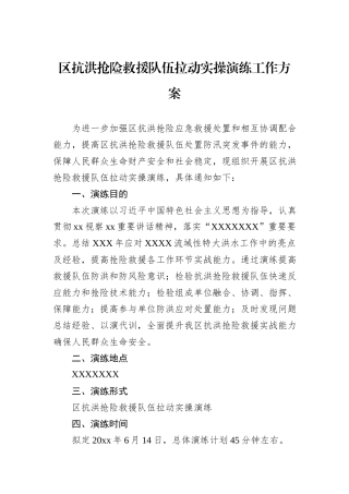 区抗洪抢险救援队伍拉动实操演练工作方案