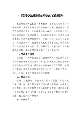 社保局整治庸懒散奢整改工作报告