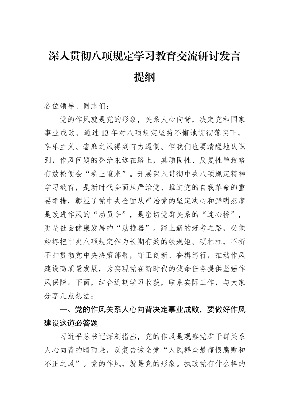 深入贯彻八项规定学习教育交流研讨发言提纲_第1页