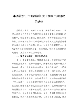 市委社会工作部副部长关于加强作风建设的感悟