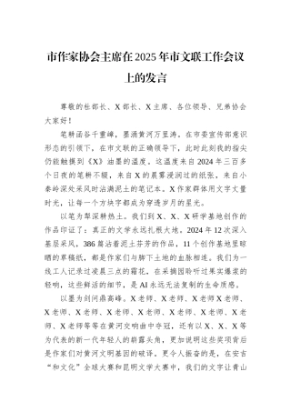 市作家协会主席在2025年市文联工作会议上的发言