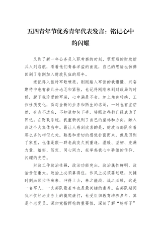 五四青年节优秀青年代表发言：铭记心中的闪耀