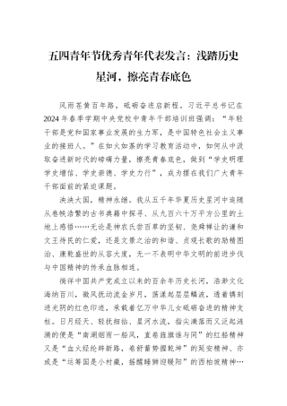 五四青年节优秀青年代表发言：浅踏历史星河，擦亮青春底色
