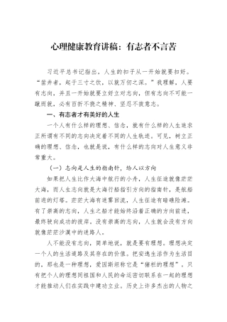 心理健康教育讲稿：有志者不言苦