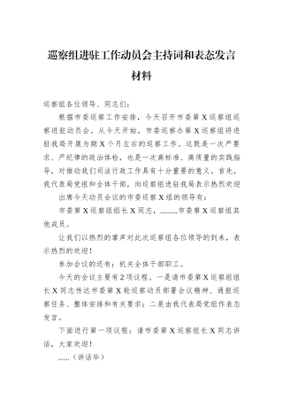 巡察组进驻工作动员会主持词和表态发言材料