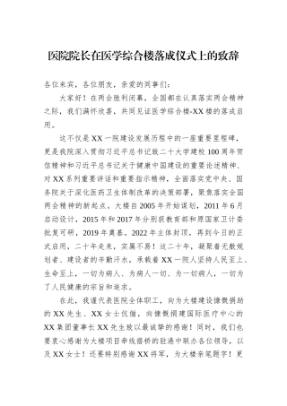 医院院长在医学综合楼落成仪式上的致辞