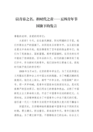 以青春之名，担时代之责——五四青年节国旗下的发言