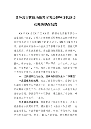 义务教育优质均衡发展省级督导评估反馈意见的整改报告