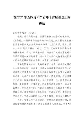 在2025年五四青年节青年干部座谈会上的讲话