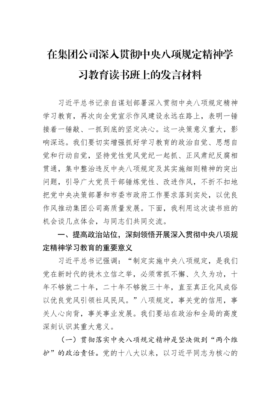 在集团公司深入贯彻中央八项规定精神学习教育读书班上的发言材料_第1页
