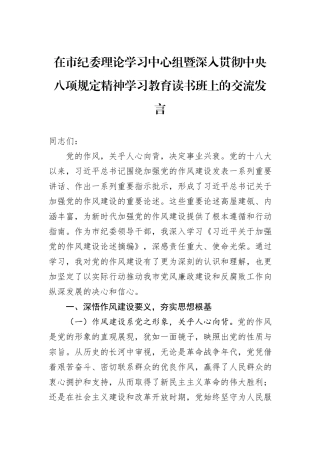 在市纪委理论学习中心组暨深入贯彻中央八项规定精神学习教育读书班上的交流发言