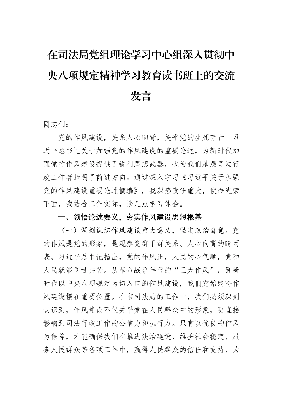 在司法局党组理论学习中心组深入贯彻中央八项规定精神学习教育读书班上的交流发言_第1页