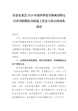 在县安委会2024年第四季度全体成员暨元旦春节假期安全防范工作会上的主持词及讲话