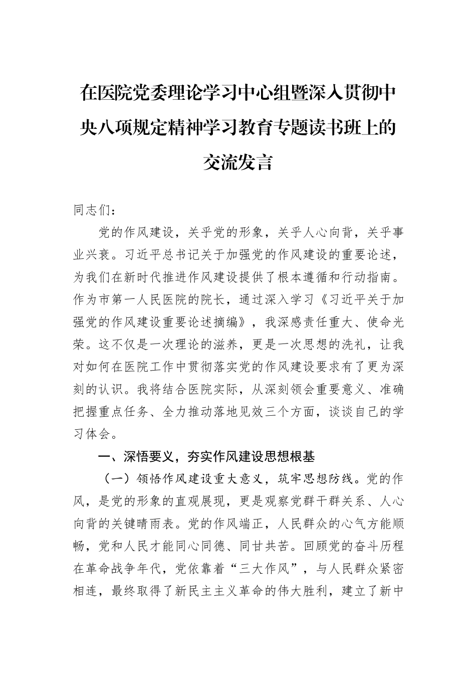 在医院党委理论学习中心组暨深入贯彻中央八项规定精神学习教育专题读书班上的交流发言_第1页