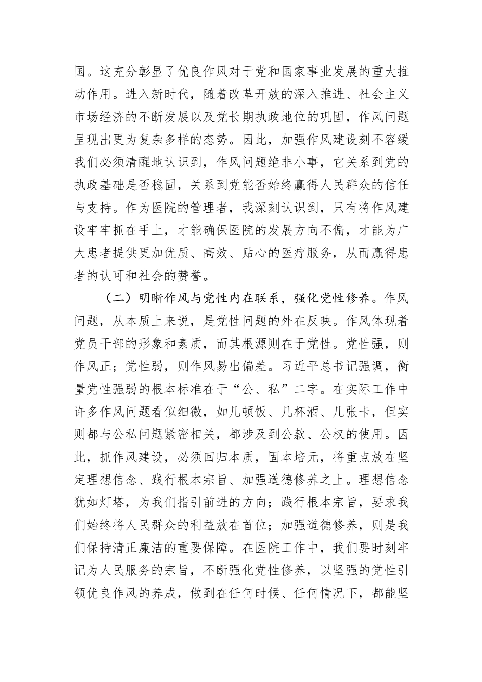 在医院党委理论学习中心组暨深入贯彻中央八项规定精神学习教育专题读书班上的交流发言_第2页