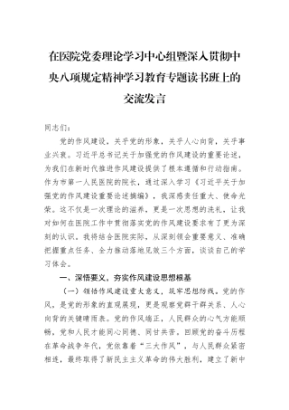 在医院党委理论学习中心组暨深入贯彻中央八项规定精神学习教育专题读书班上的交流发言