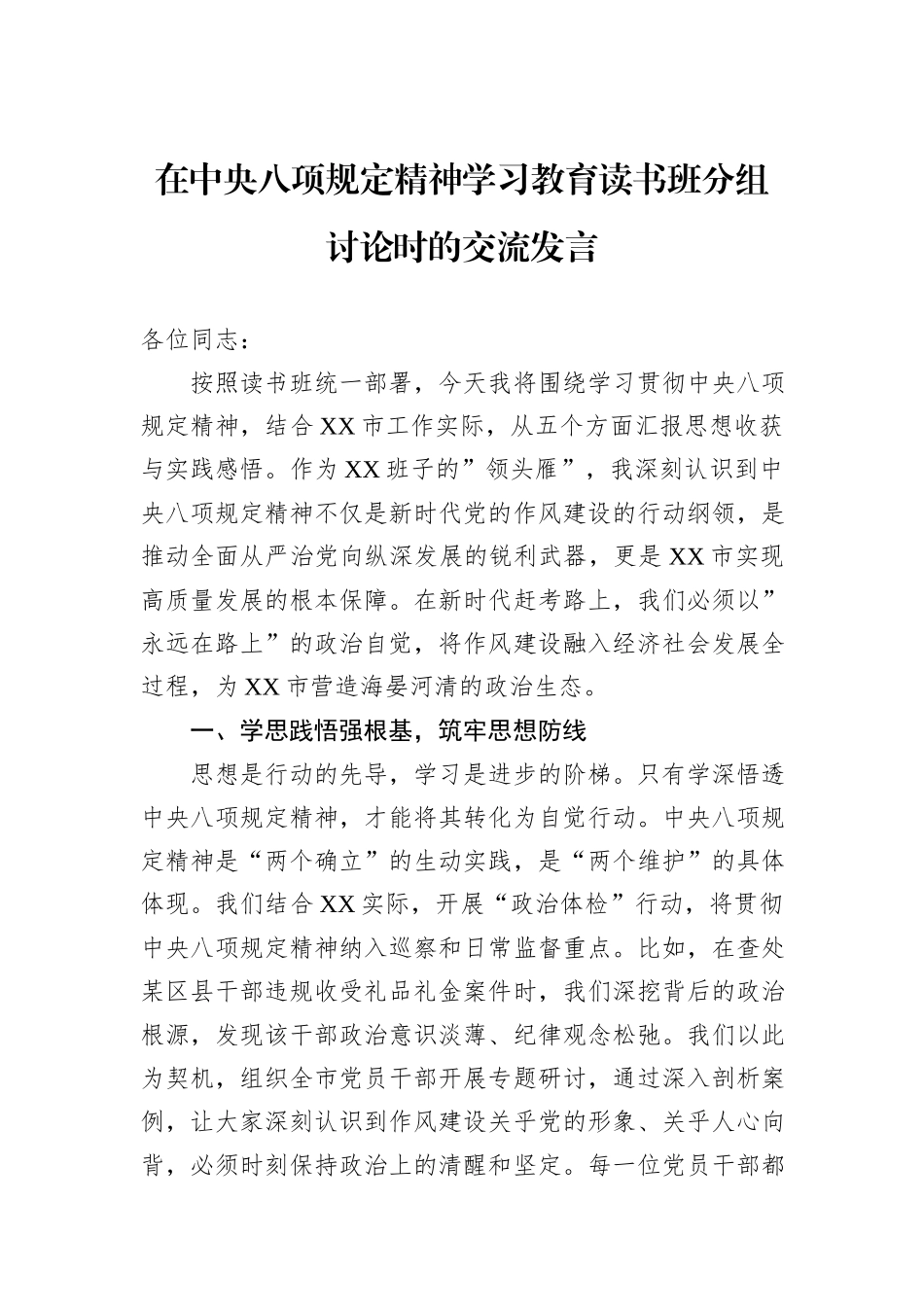 在中央八项规定精神学习教育读书班分组讨论时的交流发言_第1页