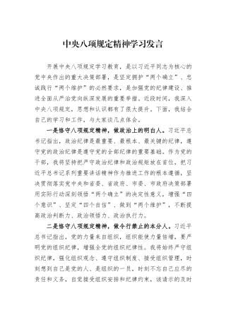 中央八项规定精神学习发言
