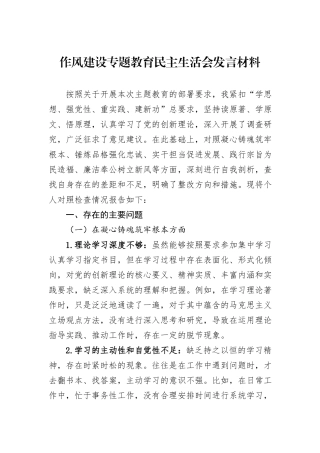 作风建设专题教育民主生活会发言材料