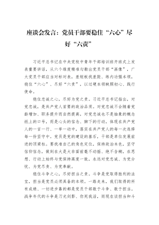 座谈会发言：党员干部要稳住“六心”尽好“六责”