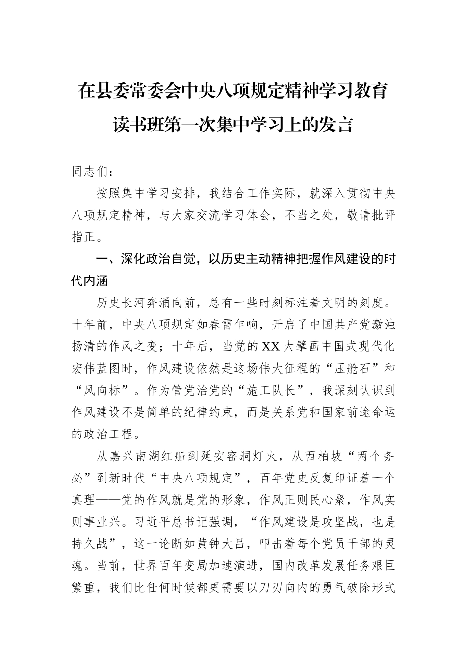 在县委常委会中央八项规定精神学习教育读书班第一次集中学习上的发言.docx_第1页