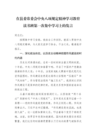 在县委常委会中央八项规定精神学习教育读书班第一次集中学习上的发言.docx