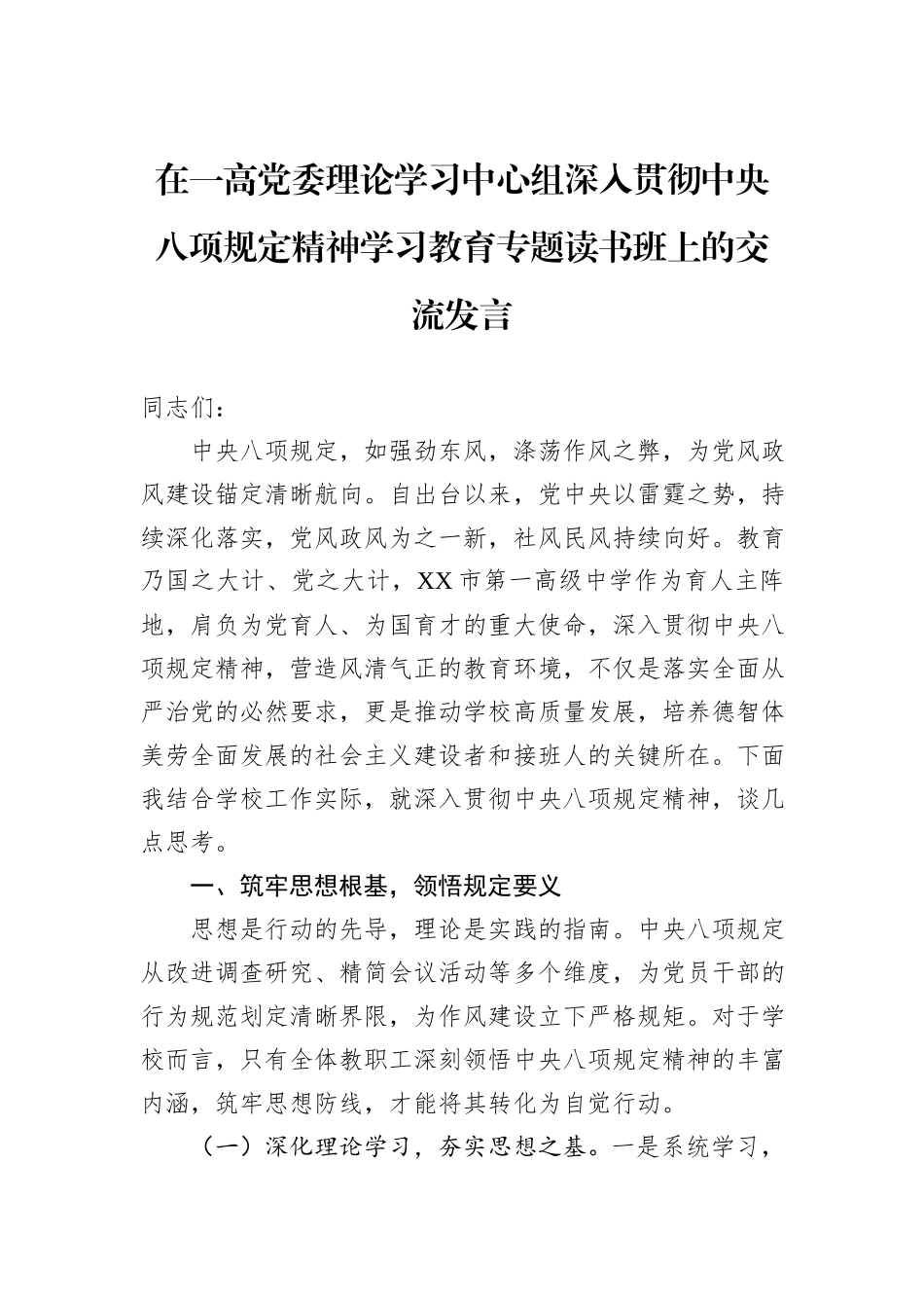在一高党委理论学习中心组深入贯彻中央八项规定精神学习教育专题读书班上的交流发言.docx_第1页