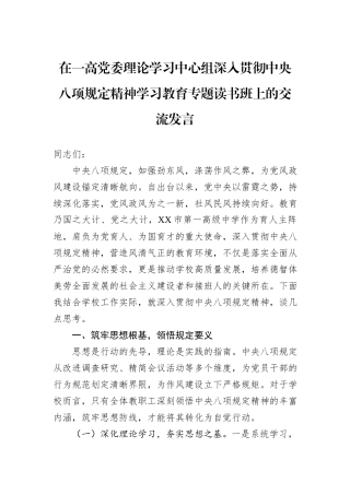 在一高党委理论学习中心组深入贯彻中央八项规定精神学习教育专题读书班上的交流发言.docx