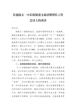 在迎接五一小长假促进文旅消费增长工作会议上的讲话.docx