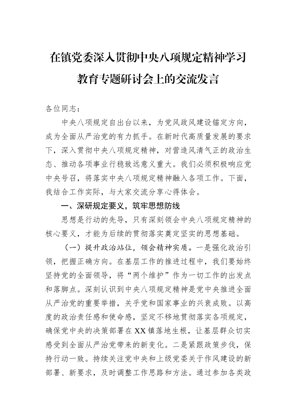 在镇党委深入贯彻中央八项规定精神学习教育专题研讨会上的交流发言.docx_第1页