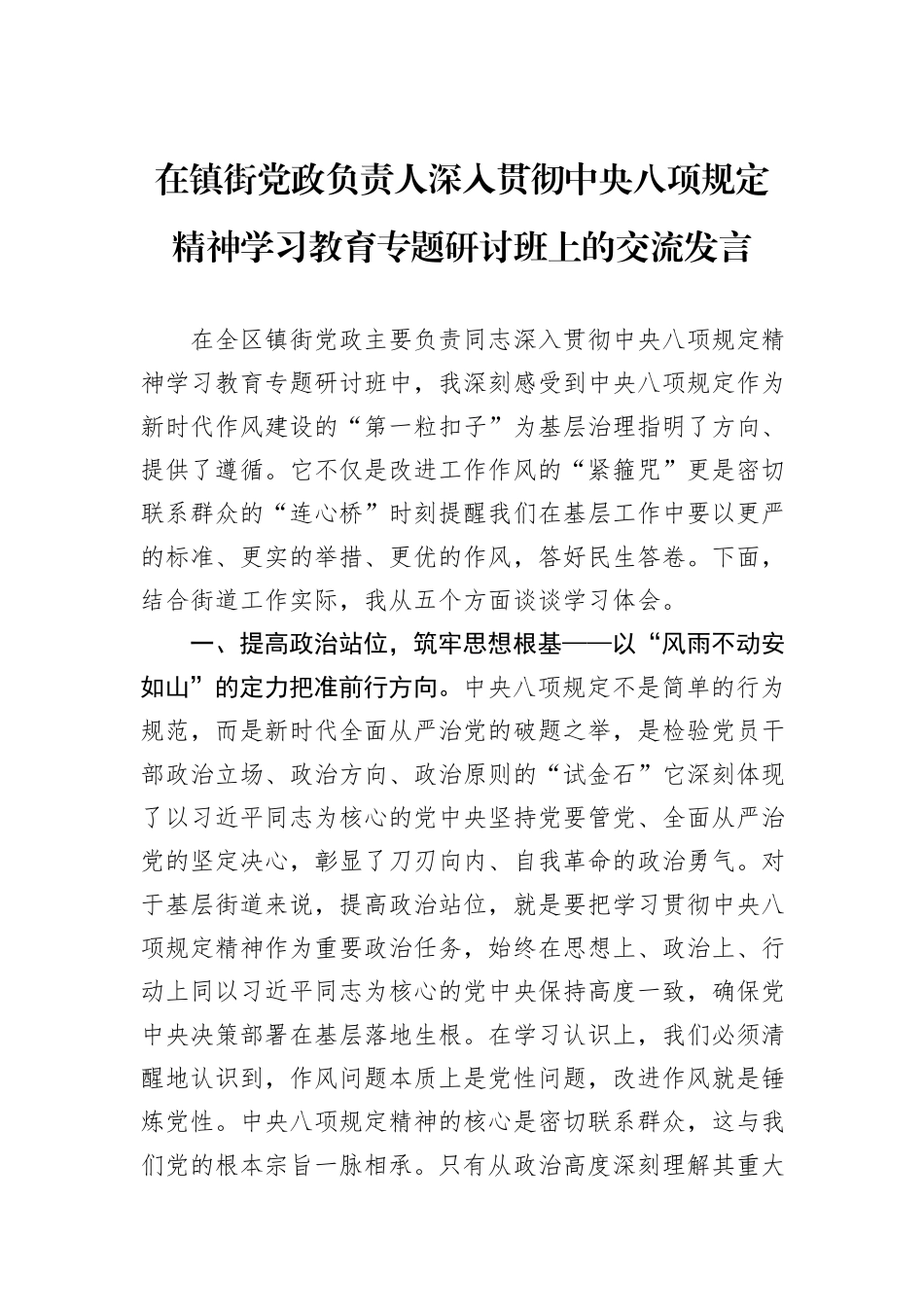 在镇街党政负责人深入贯彻中央八项规定精神学习教育专题研讨班上的交流发言.docx_第1页