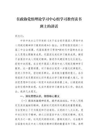 在政协党组理论学习中心组学习教育读书班上的讲话.docx