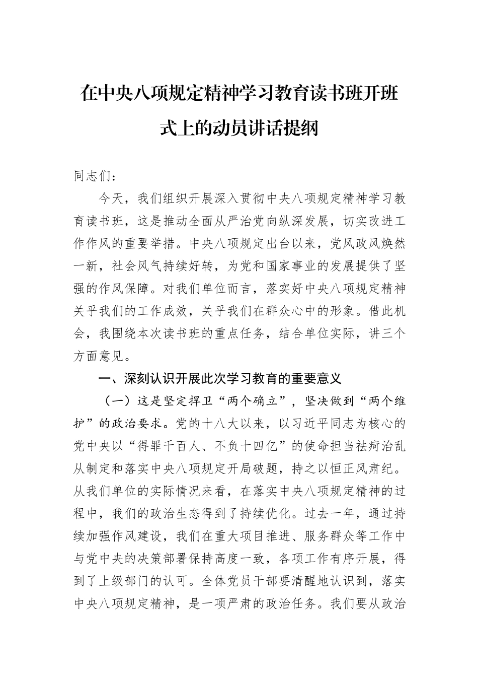 在中央八项规定精神学习教育读书班开班式上的动员讲话提纲.docx_第1页